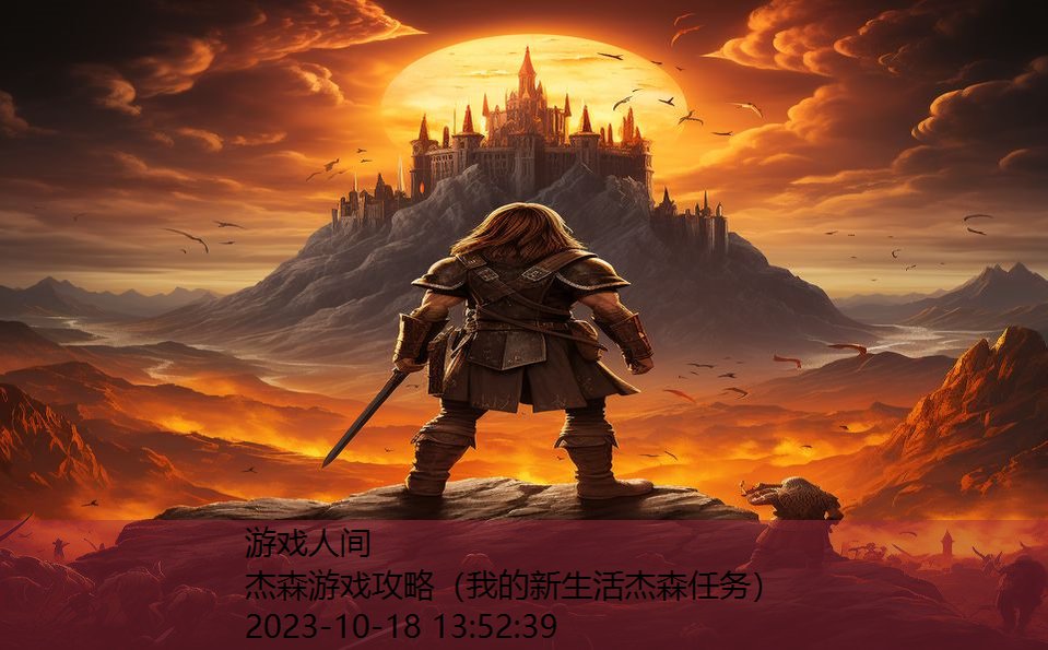 杰森游戏攻略(我的新生活杰森任务) 杰森游戏攻略(我的新生活杰森任务)