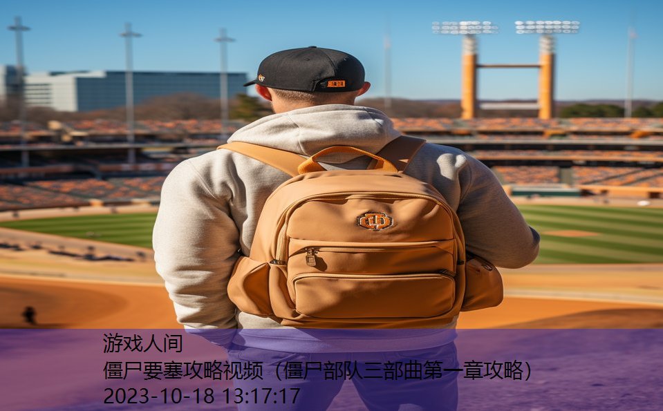 僵尸要塞攻略视频(僵尸部队三部曲第一章攻略) 僵尸要塞攻略视频(僵尸部队三部曲第一章攻略)