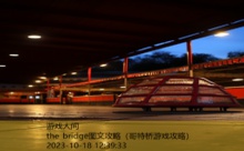 the bridge图文攻略-游戏人间