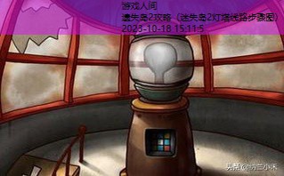 迷失岛2灯塔线路步骤图