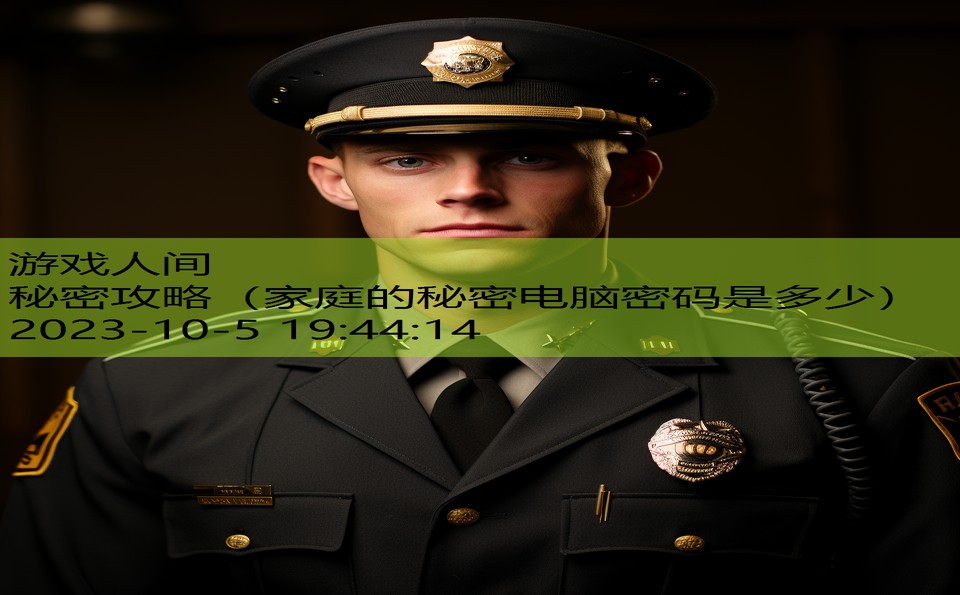 秘密攻略(家庭的秘密电脑密码是多少) 秘密攻略(家庭的秘密电脑密码是多少)