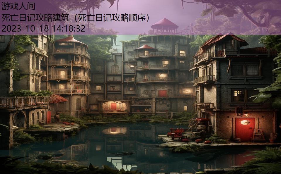 死亡日记攻略建筑(死亡日记攻略顺序) 死亡日记攻略建筑(死亡日记攻略顺序)