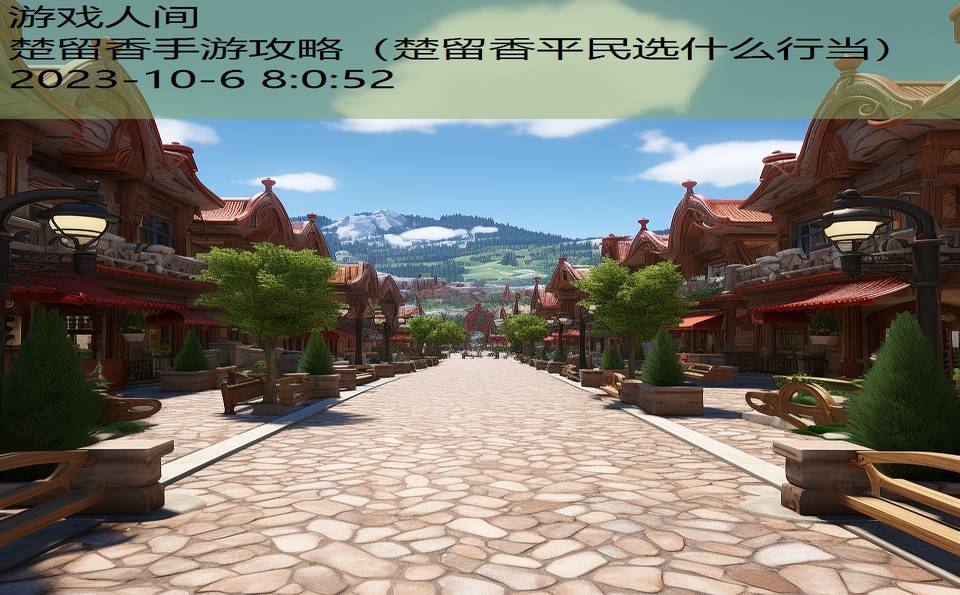 楚留香手游攻略(楚留香平民选什么行当) 楚留香手游攻略(楚留香平民选什么行当)