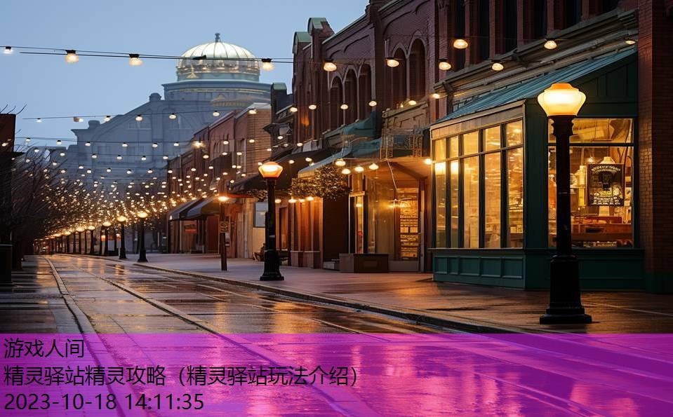 精灵驿站精灵攻略(精灵驿站玩法介绍) 精灵驿站精灵攻略(精灵驿站玩法介绍)