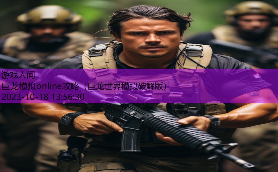 巨龙模拟online攻略(巨龙世界模拟破解版) 巨龙模拟online攻略(巨龙世界模拟破解版)