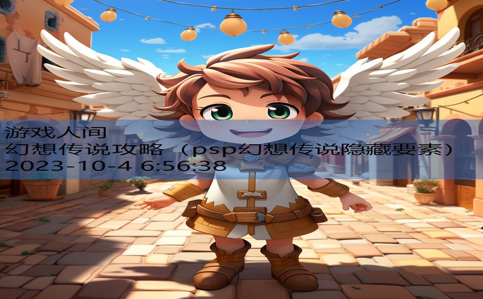 幻想传说攻略(psp幻想传说隐藏要素) 幻想传说攻略(psp幻想传说隐藏要素)