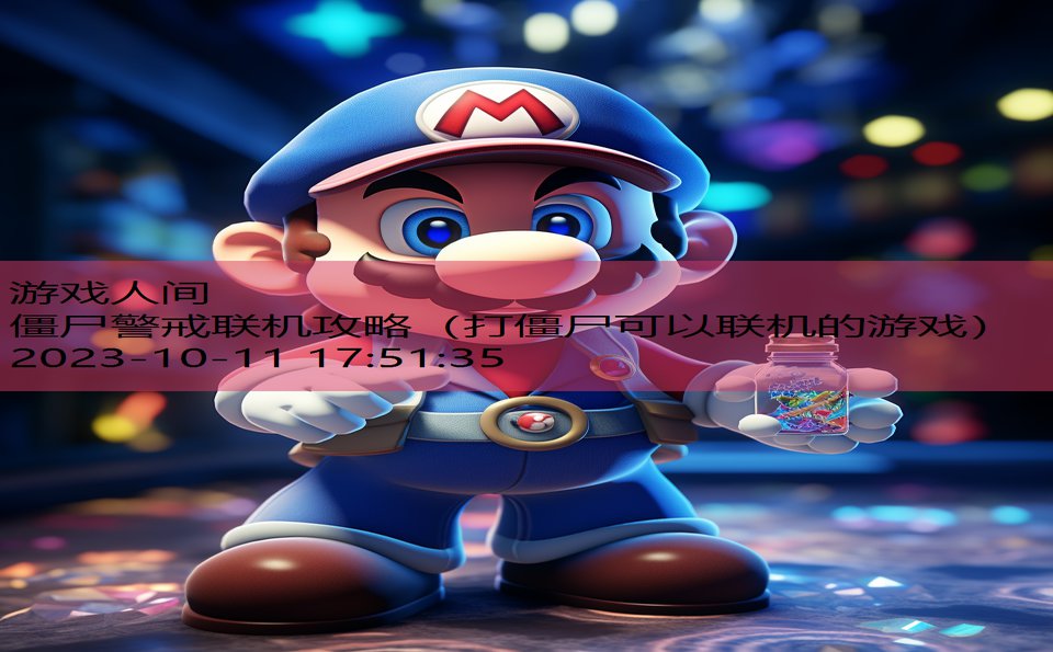 僵尸警戒联机攻略(打僵尸可以联机的游戏) 僵尸警戒联机攻略(打僵尸可以联机的游戏)
