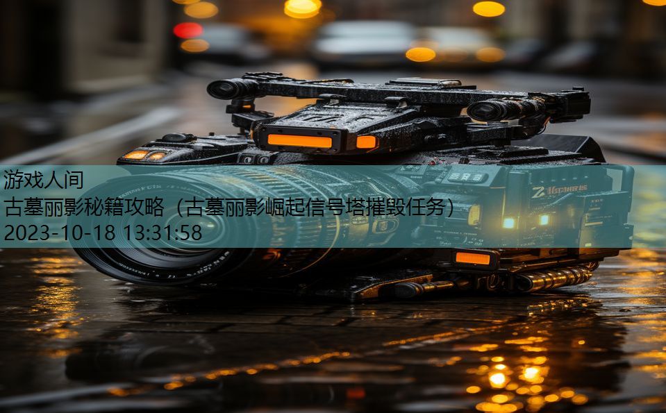 古墓丽影秘籍攻略(古墓丽影崛起信号塔摧毁任务) 古墓丽影秘籍攻略(古墓丽影崛起信号塔摧毁任务)