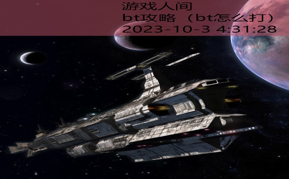 bt攻略(bt怎么打) bt攻略(bt怎么打)