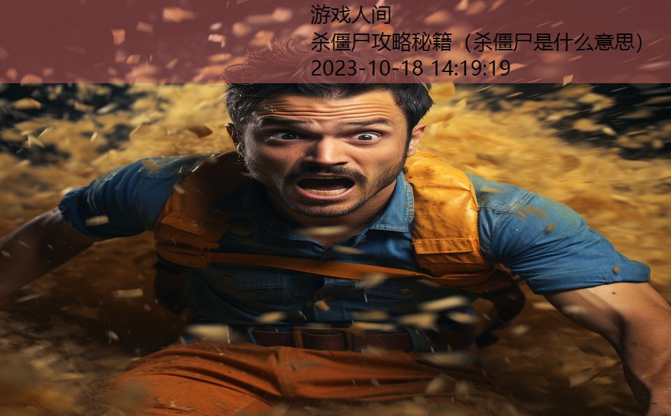 杀僵尸攻略秘籍(杀僵尸是什么意思) 杀僵尸攻略秘籍(杀僵尸是什么意思)