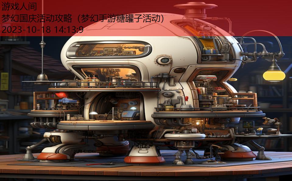 梦幻国庆活动攻略(梦幻手游糖罐子活动) 梦幻国庆活动攻略(梦幻手游糖罐子活动)
