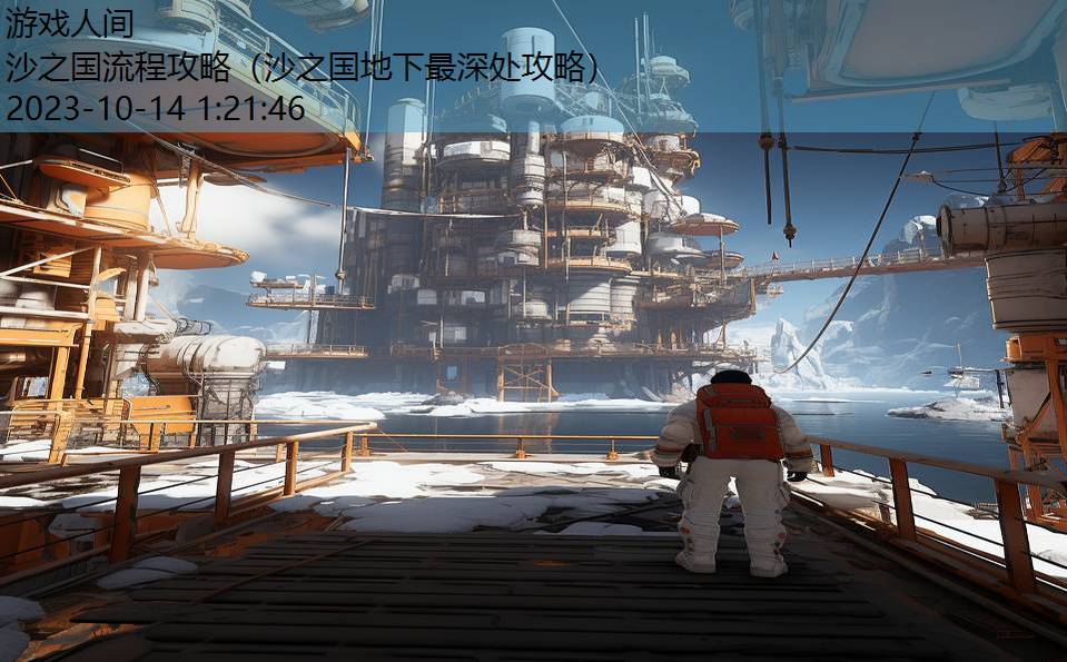 沙之国流程攻略(沙之国地下最深处攻略) 沙之国流程攻略(沙之国地下最深处攻略)