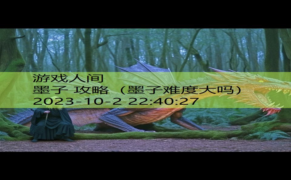 墨子 攻略(墨子难度大吗) 墨子 攻略(墨子难度大吗)
