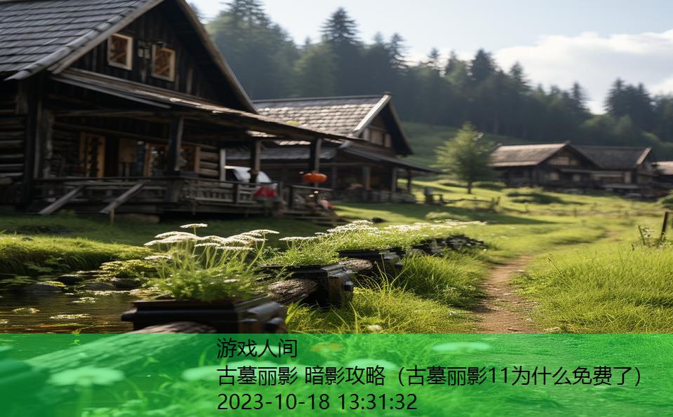 古墓丽影 暗影攻略(古墓丽影11为什么免费了) 古墓丽影 暗影攻略(古墓丽影11为什么免费了)