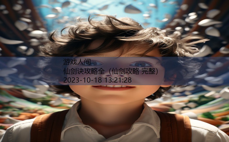 仙剑诀攻略全(仙剑攻略 完整) 仙剑诀攻略全(仙剑攻略 完整)