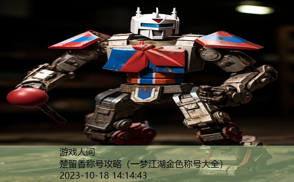 楚留香称号攻略(一梦江湖金色称号大全) 楚留香称号攻略(一梦江湖金色称号大全)