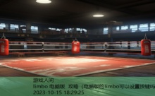 limbo 电脑版 攻略-游戏人间