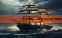 救出奶奶攻略-游戏人间