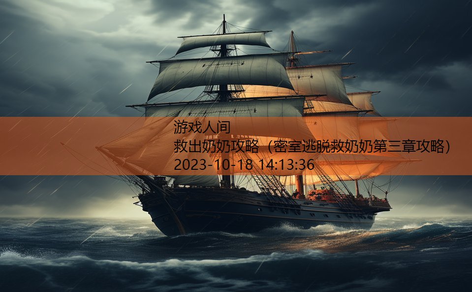 救出奶奶攻略(密室逃脱救奶奶第三章攻略) 救出奶奶攻略(密室逃脱救奶奶第三章攻略)