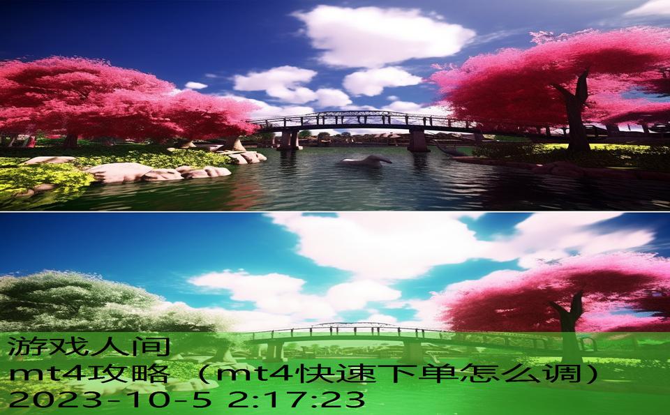 mt4攻略(mt4快速下单怎么调) mt4攻略(mt4快速下单怎么调)