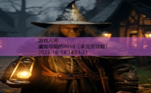 虞姬攻略的2018-游戏人间