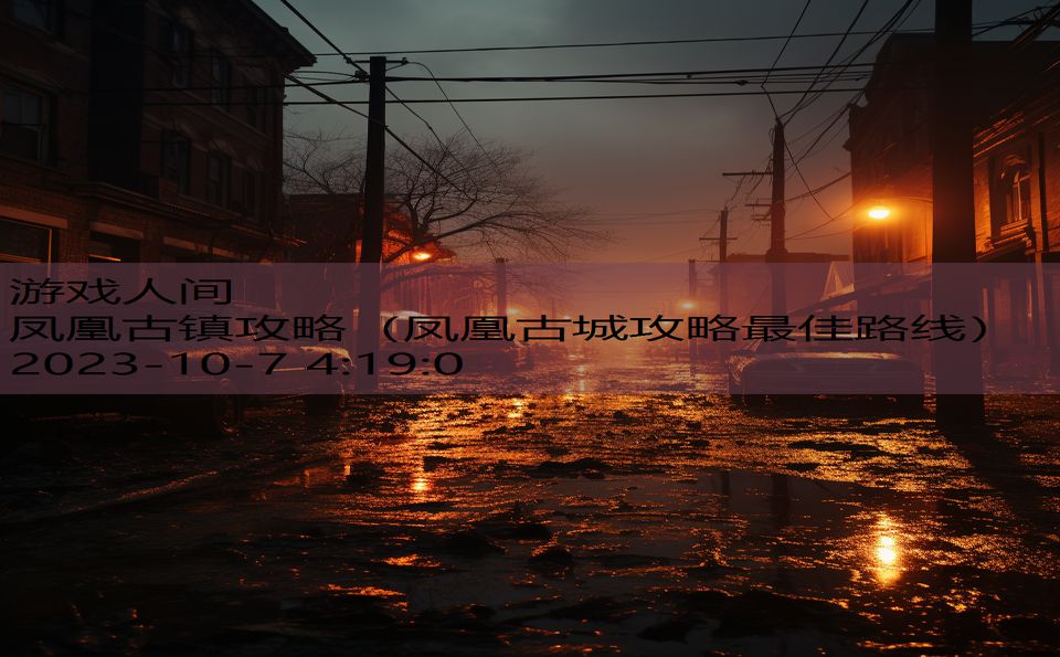 凤凰古镇攻略(凤凰古城攻略最佳路线) 凤凰古镇攻略(凤凰古城攻略最佳路线)
