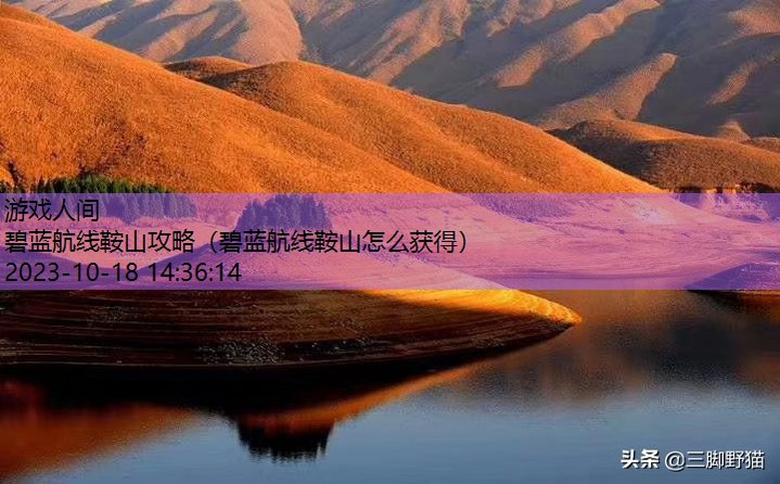 碧蓝航线鞍山怎么获得