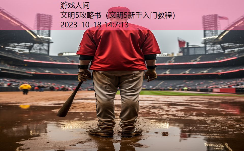 文明5攻略书(文明5新手入门教程) 文明5攻略书(文明5新手入门教程)