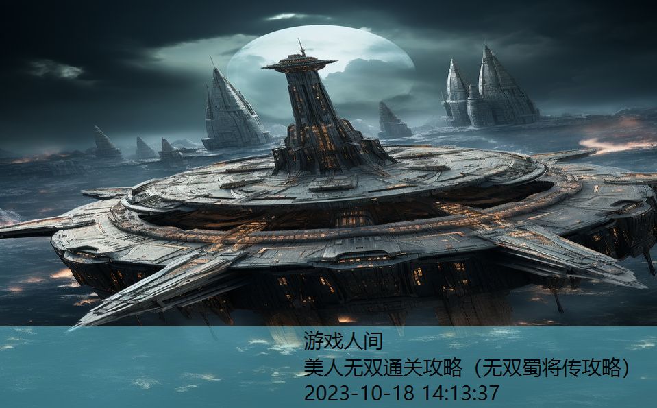 美人无双通关攻略(无双蜀将传攻略) 美人无双通关攻略(无双蜀将传攻略)