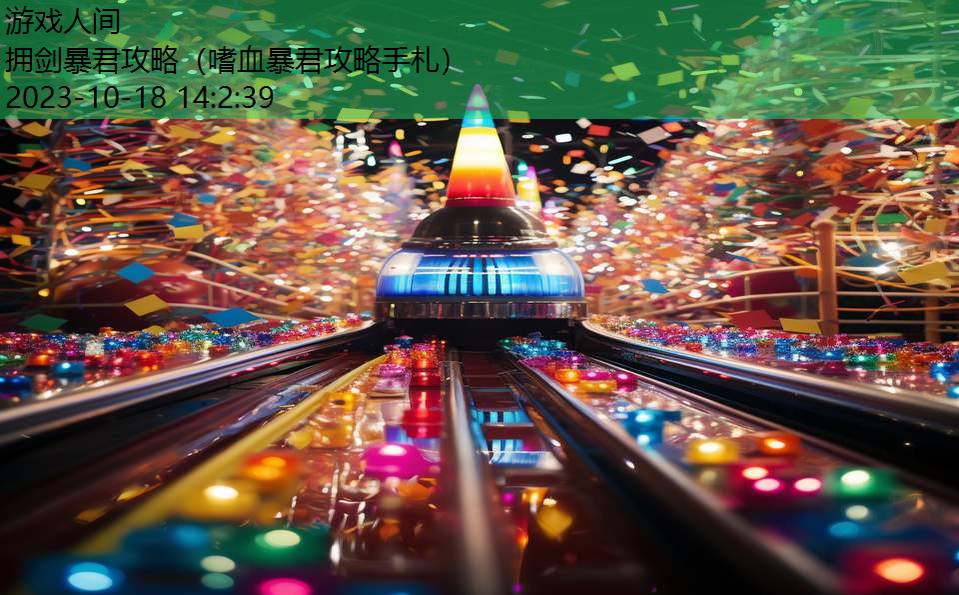 拥剑暴君攻略(嗜血暴君攻略手札) 拥剑暴君攻略(嗜血暴君攻略手札)