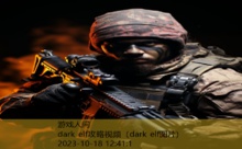 dark elf攻略视频-游戏人间