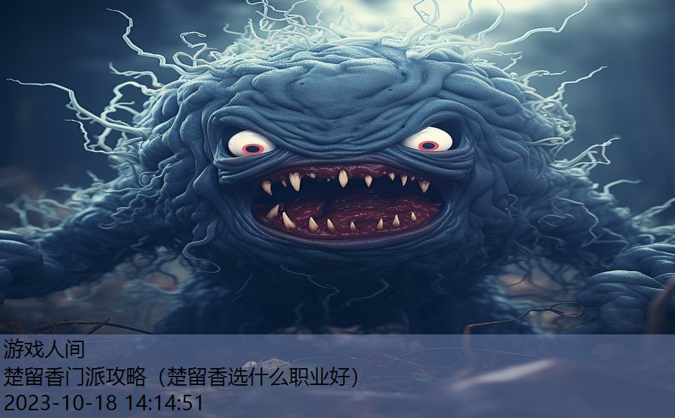 楚留香门派攻略(楚留香选什么职业好) 楚留香门派攻略(楚留香选什么职业好)