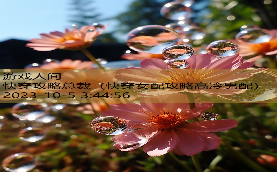 快穿攻略总裁(快穿女配攻略高冷男配) 快穿攻略总裁(快穿女配攻略高冷男配)