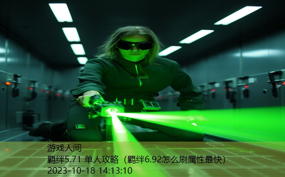 羁绊5.71 单人攻略(羁绊6.92怎么刷属性最快) 羁绊5.71 单人攻略(羁绊6.92怎么刷属性最快)