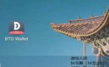 bt攻略-游戏人间