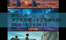 卡丁车攻略-游戏人间