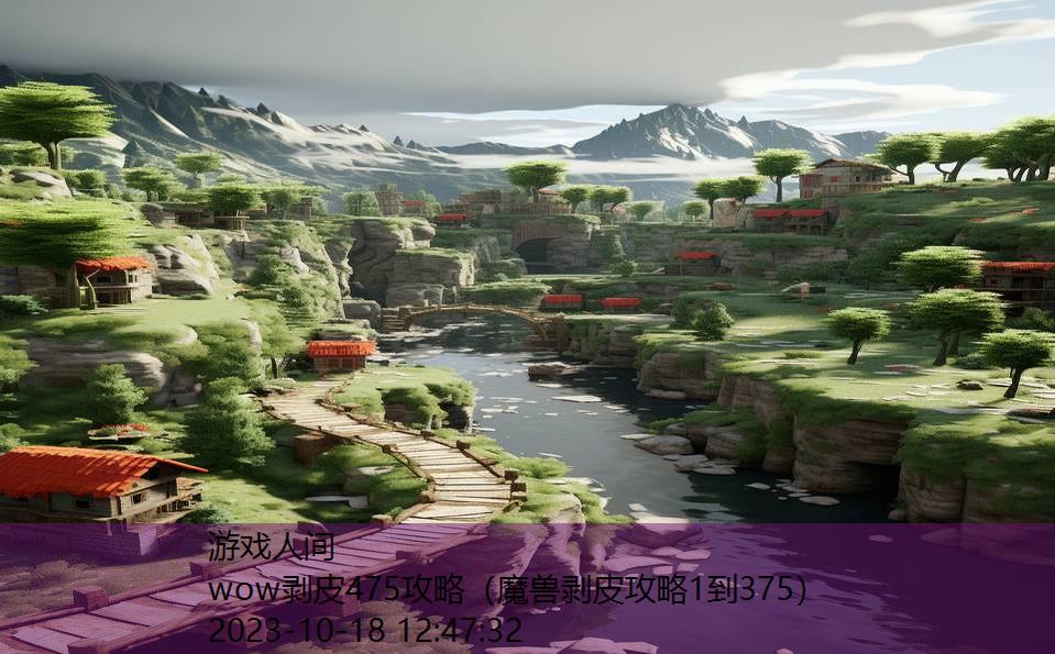 wow剥皮475攻略(魔兽剥皮攻略1到375) wow剥皮475攻略(魔兽剥皮攻略1到375)