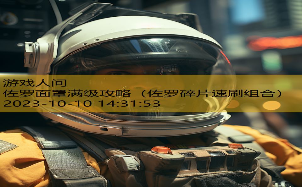 佐罗面罩满级攻略(佐罗碎片速刷组合) 佐罗面罩满级攻略(佐罗碎片速刷组合)