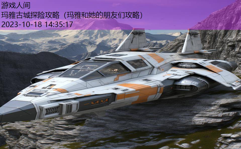 玛雅古城探险攻略（玛雅和她的朋友们攻略）