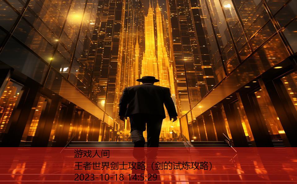 王者世界剑士攻略(剑的试炼攻略) 王者世界剑士攻略(剑的试炼攻略)