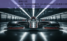 walk master攻略26-游戏人间