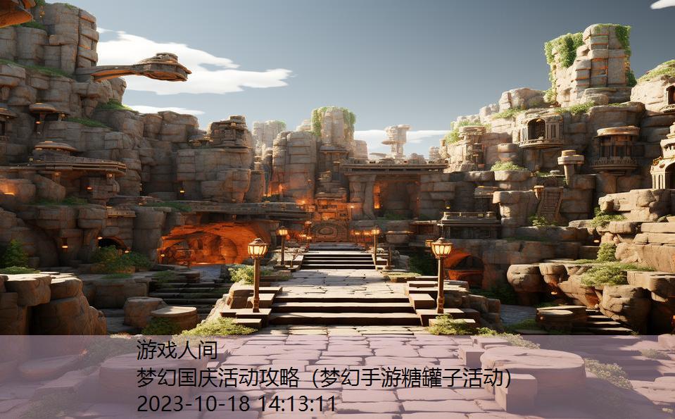 梦幻国庆活动攻略(梦幻手游糖罐子活动) 梦幻国庆活动攻略(梦幻手游糖罐子活动)