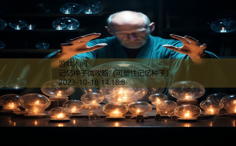 记忆种子微攻略(可塑性记忆种子) 记忆种子微攻略(可塑性记忆种子)