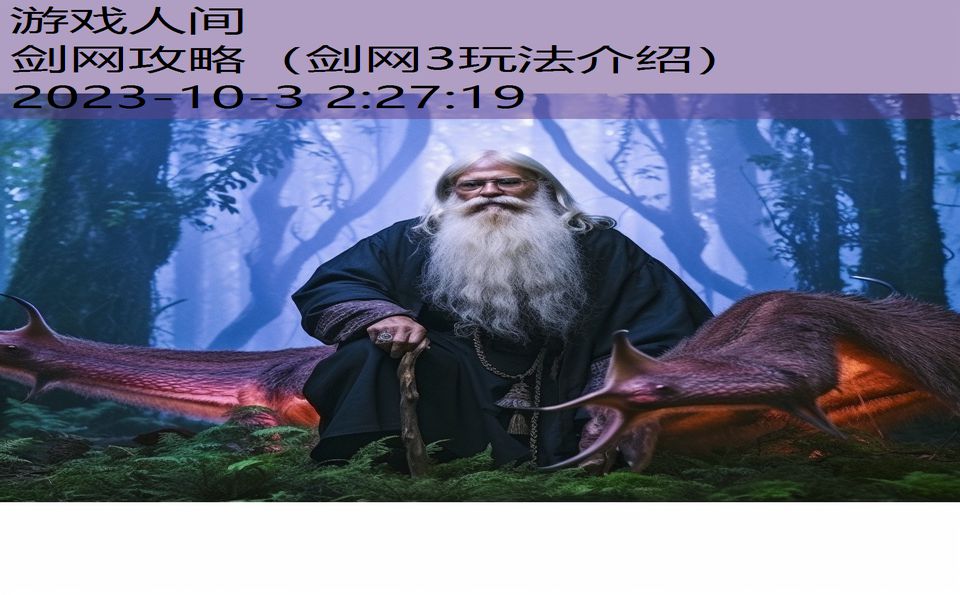 剑网攻略(剑网3玩法介绍) 剑网攻略(剑网3玩法介绍)
