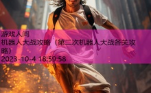机器人大战攻略-游戏人间