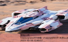 happyglass201攻略-游戏人间
