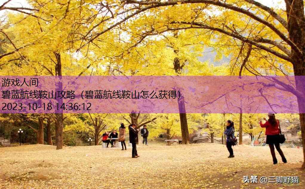 碧蓝航线鞍山怎么获得