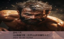 rpg镇魔攻略-游戏人间