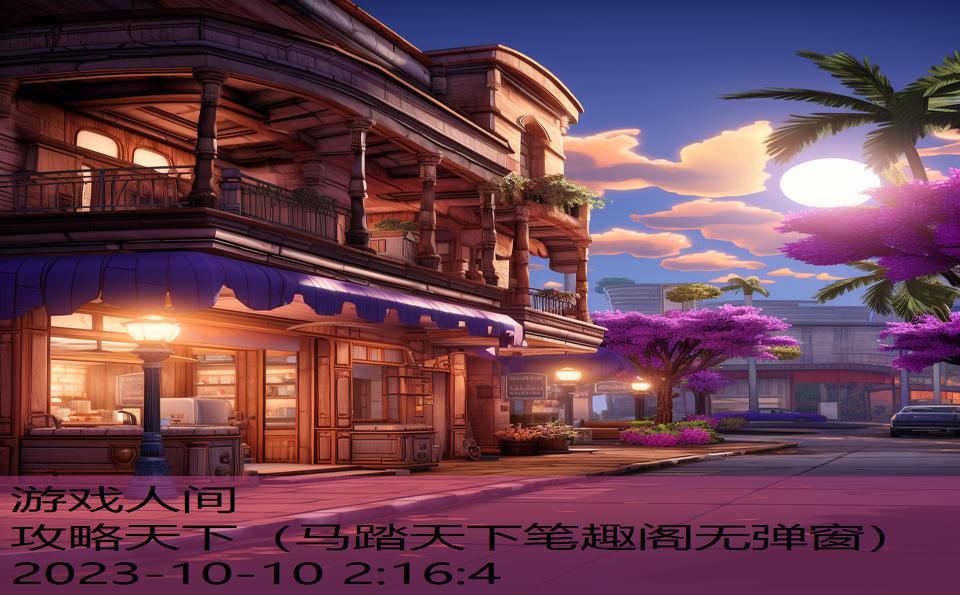 攻略天下(马踏天下笔趣阁无弹窗) 攻略天下(马踏天下笔趣阁无弹窗)