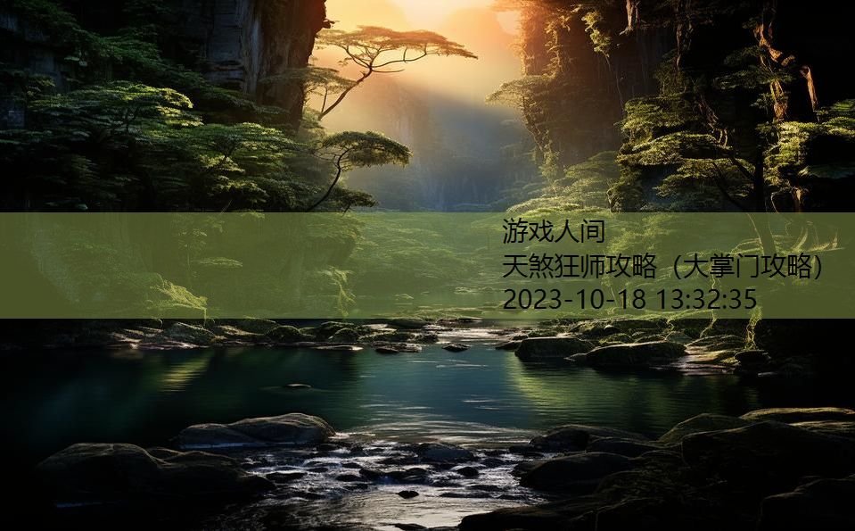 天煞狂师攻略(大掌门攻略) 天煞狂师攻略(大掌门攻略)